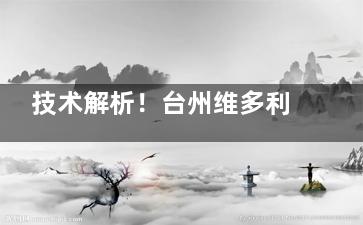 技术解析！台州维多利亚抽脂靠谱吗？他们有专科团队与技术实力，服务|术后|成效|口碑都不差！